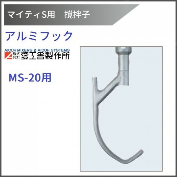 ステンレスドウフック MS-20用 撹拌子 【送料都度見積】愛工舎