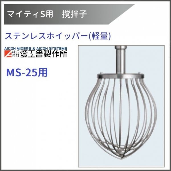 ステンレスホイッパー(軽量) MS-25用 撹拌子 【送料都度見積】愛工舎 マイティ アイコー AICOH 業務用 ミキサー - 業務用厨房・光触媒コーティング・店舗内装工事  空調空調 他 各種設備工事 | 新品中古の買取販売 【クリーブランド 仙台】