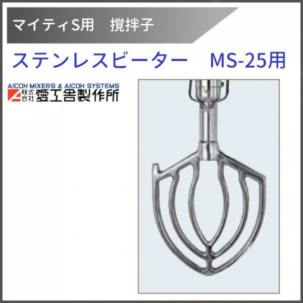 新発売の 【使用歴1年！】愛工舎・ビーター 【レビューを書け 撹拌子