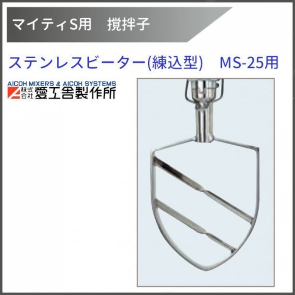 ステンレスビーター(練込型) MS-25用 撹拌子 【送料都度見積】愛工舎 マイティ アイコー AICOH 業務用 ミキサー - 業務用厨房機器 B  to B 卸売専門店 【クリーブランド】 仙台 ホシザキ・マルゼン・パナソニックほか