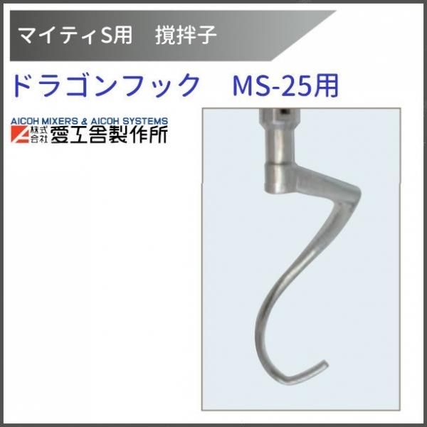 ドラゴンフック MS-25用 撹拌子 【送料都度見積】愛工舎 マイティ アイコー AICOH 業務用 ミキサー -  業務用厨房・光触媒コーティング・店舗内装工事 空調空調 他 各種設備工事　| 新品中古の買取販売　【クリーブランド　仙台】