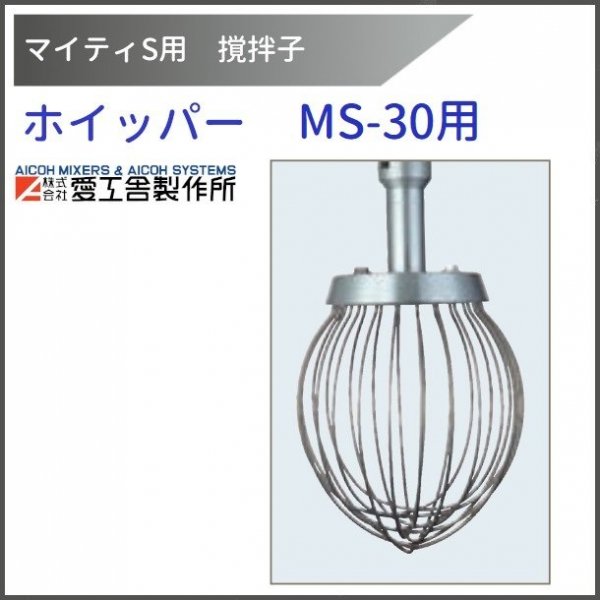 ビーター MS-30用 撹拌子 【送料都度見積】愛工舎 マイティ アイコー AICOH 業務用 ミキサー - 業務用厨房機器 B to B 卸売専門店  【クリーブランド】 仙台 ホシザキ・マルゼン・パナソニックほか