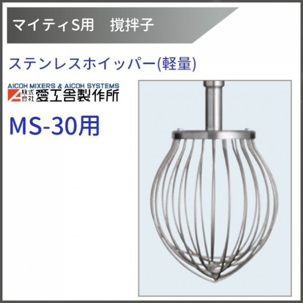 細線ステンレスホイッパー(軽量) MS-30用 撹拌子 【送料都度見積】愛工舎 マイティ アイコー AICOH 業務用 ミキサー - 業務用厨房・光触媒コーティング・店舗内装工事  空調空調 他 各種設備工事 | 新品中古の買取販売 【クリーブランド 仙台】