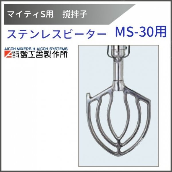 細線ホイッパー MS-30用 撹拌子 【送料都度見積】愛工舎 マイティ 