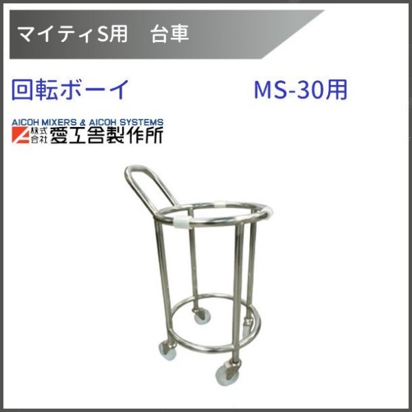 ボール台車 回転ボーイ MS-30用【送料都度見積】愛工舎 マイティ アイコー AICOH 業務用 ミキサー - 業務用厨房・光触媒コーティング・店舗内装工事  空調空調 他 各種設備工事 | 新品中古の買取販売 【クリーブランド 仙台】