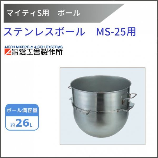 ステンレスボール MS-20用【送料都度見積】愛工舎 マイティ アイコー AICOH 業務用 ミキサー - 業務用厨房・光触媒コーティング・店舗内装工事  空調空調 他 各種設備工事 | 新品中古の買取販売 【クリーブランド 仙台】