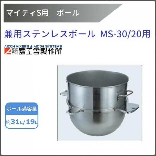 ステンレスボール MS-30用【送料都度見積】愛工舎 マイティ アイコー AICOH 業務用 ミキサー - 業務用厨房・光触媒コーティング・店舗内装工事  空調空調 他 各種設備工事 | 新品中古の買取販売 【クリーブランド 仙台】