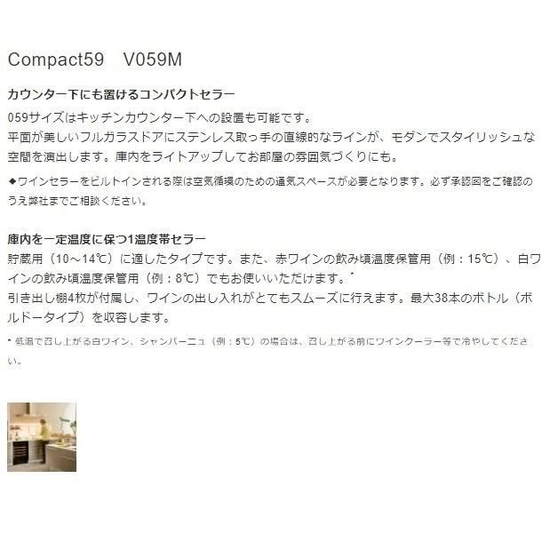 ワインセラー ユーロカーブ V059M(旧型式:V059M-PTHF) 日仏 ワインセラー ユーロカーブ V059M(旧型式:V059M-PTHF) 日仏