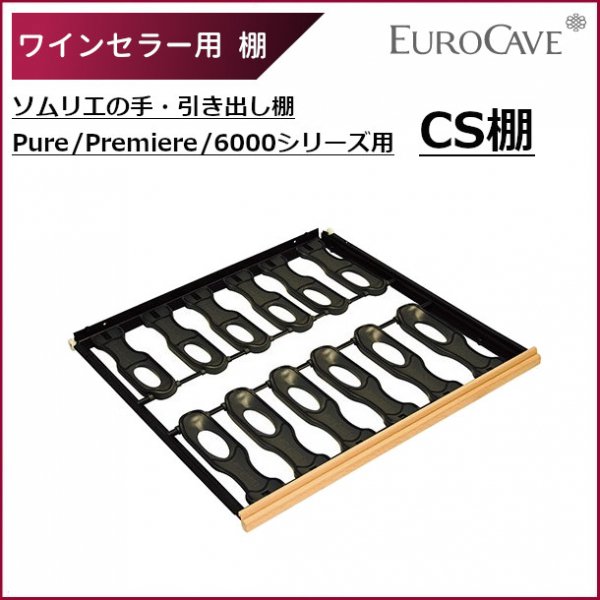 ワインセラー用棚 CS棚 ユーロカーブ用 日仏商事 Pure/Premiere/6000シリーズ用 ソムリエの手引き出し棚 EUROCAVE