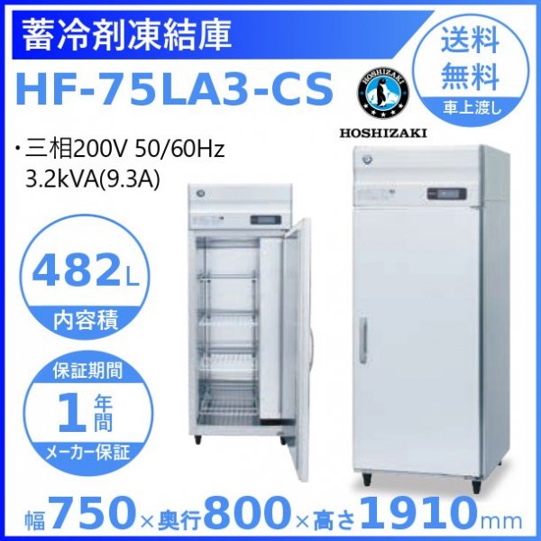 HF-75LA3-CS ホシザキ 業務用蓄冷剤凍結庫 三相200V 幅750×奥行800×高さ1910㎜ 温度ー40～ー24℃ 内容積482L