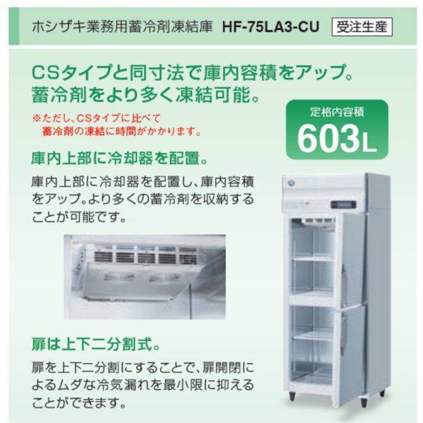 完成品 業務用厨房 機器用品INBIS蓄冷材凍結庫 ホシザキ HF-75LZ3-CS 業務用 中古 送料別途見積