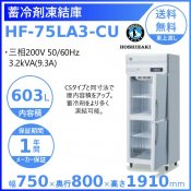 HF-75LA3-CU ホシザキ 業務用蓄冷剤凍結庫 三相200V 別料金にて 設置 入替 回収 処分 廃棄 クリーブランド