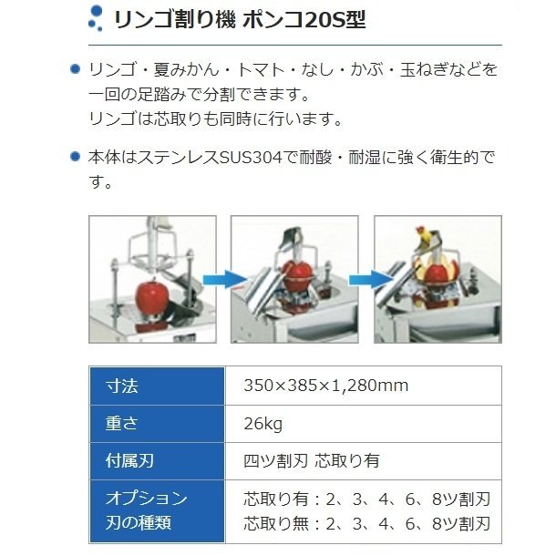 足踏式リンゴ調理器 ポンコ20S イシダ厨機 リンゴ 分割 カット 【送料都度見積】