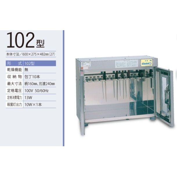 紫外線殺菌庫　包丁まな板殺菌庫　102型　イシダ厨機　クリーブランド　【送料都度見積】