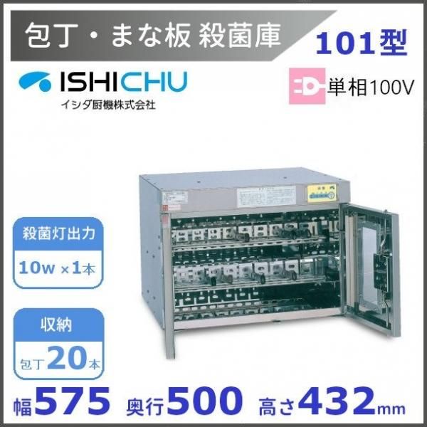 紫外線殺菌庫 包丁まな板殺菌庫 DS-103型 乾燥機能あり イシダ厨機