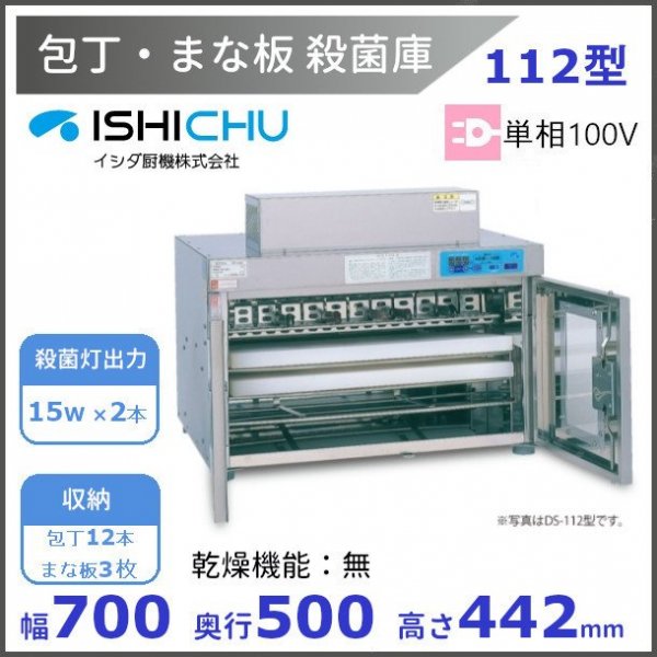 紫外線殺菌庫　包丁まな板殺菌庫　112型　乾燥機能なし　イシダ厨機　クリーブランド　【送料都度見積】