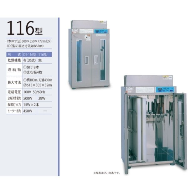 紫外線殺菌庫 包丁まな板殺菌庫 DS-116型 乾燥機能あり イシダ厨機 クリーブランド 【送料都度見積】