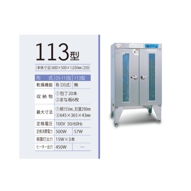 紫外線殺菌庫 包丁まな板殺菌庫 DS-113型 乾燥機能あり イシダ厨機