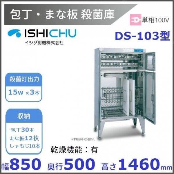 紫外線殺菌庫 包丁まな板殺菌庫 DS-114C型 乾燥機能あり イシダ厨機 