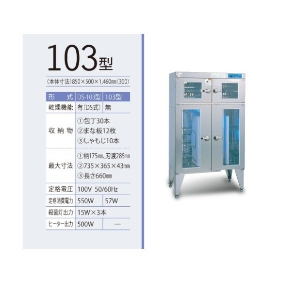 紫外線殺菌庫　包丁まな板殺菌庫　DS-103型　乾燥機能あり　イシダ厨機　クリーブランド　【送料都度見積】