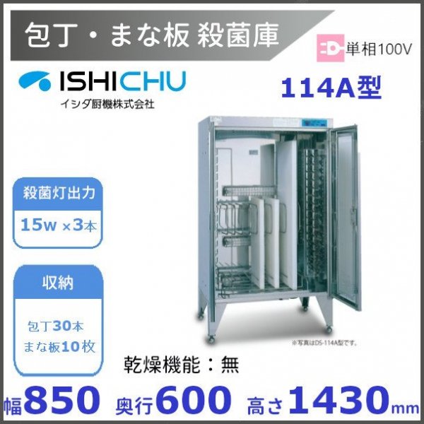 紫外線殺菌庫 包丁まな板殺菌庫 114A型 乾燥機能なし イシダ厨機