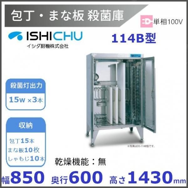 紫外線殺菌庫 包丁まな板殺菌庫 DS-114B型 乾燥機能あり イシダ厨機