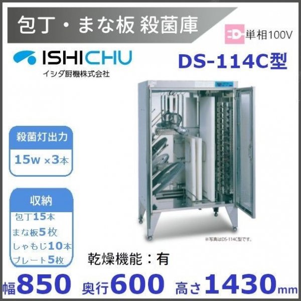 紫外線殺菌庫 包丁まな板殺菌庫 DS-114C型 乾燥機能あり イシダ厨機 クリーブランド 【送料都度見積】