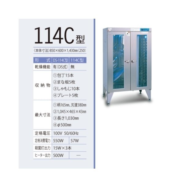 紫外線殺菌庫　包丁まな板殺菌庫　DS-114C型　乾燥機能あり　イシダ厨機　クリーブランド　【送料都度見積】