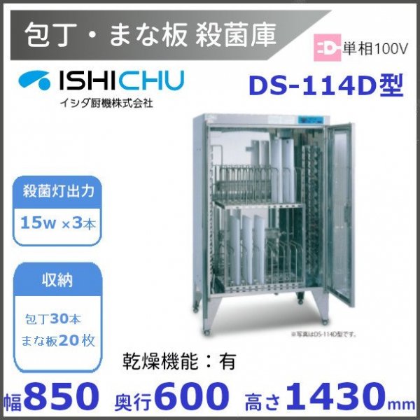 紫外線殺菌庫 包丁まな板殺菌庫 DS-114C型 乾燥機能あり イシダ厨機