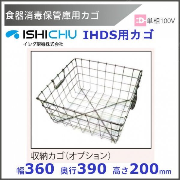 消毒保管庫用カゴ　IHDS用　イシダ厨機　クリーブランド　【送料都度見積】