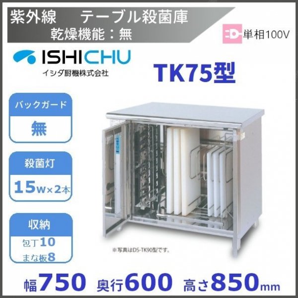 紫外線殺菌庫 DS-TK75 包丁・まな板タイプ 乾燥機能あり イシダ厨機 クリーブランド 【送料都度見積】