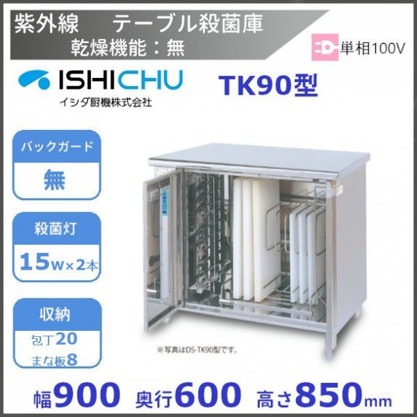 紫外線殺菌庫 包丁まな板殺菌庫 113型 乾燥機能なし イシダ厨機