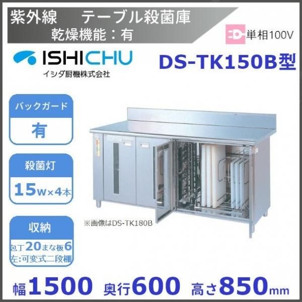 紫外線殺菌庫　DS-TK150B　包丁・まな板タイプ　乾燥機能あり　イシダ厨機　クリーブランド　【送料都度見積】