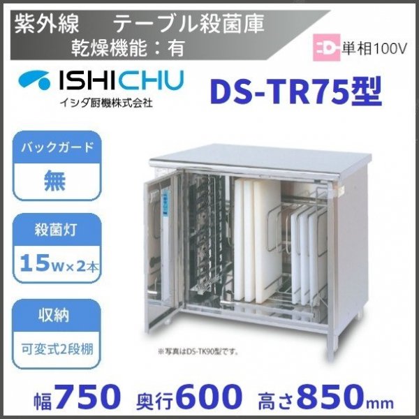 紫外線殺菌庫 DS-TR75 可変式2段棚タイプ 乾燥機能あり イシダ厨機 クリーブランド 【送料都度見積】