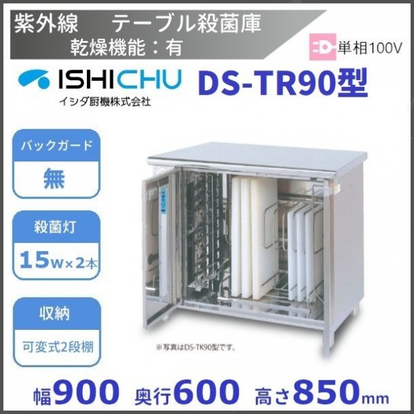 紫外線殺菌庫 DS-TR90 可変式2段棚タイプ 乾燥機能あり イシダ厨機 クリーブランド 【送料都度見積】