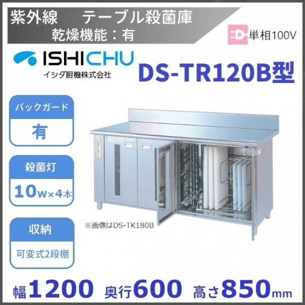 紫外線殺菌庫 DS-TR120B 可変式2段棚タイプ 乾燥機能あり イシダ厨機 クリーブランド 【送料都度見積】