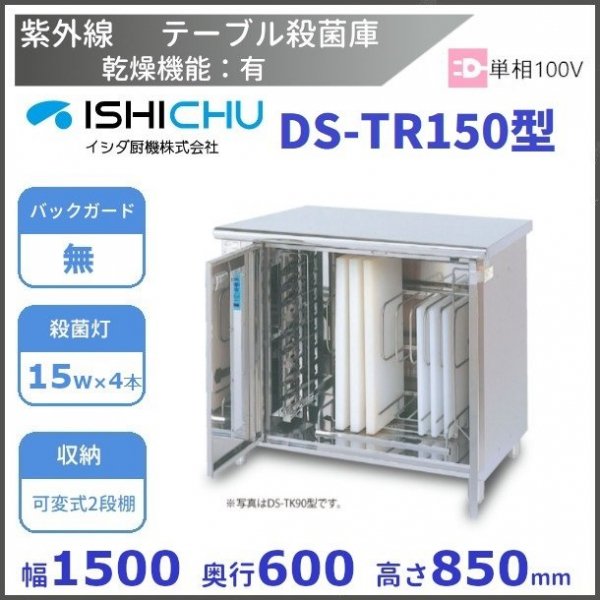 紫外線殺菌庫 DS-TR150 可変式2段棚タイプ 乾燥機能あり イシダ厨機 クリーブランド 【送料都度見積】