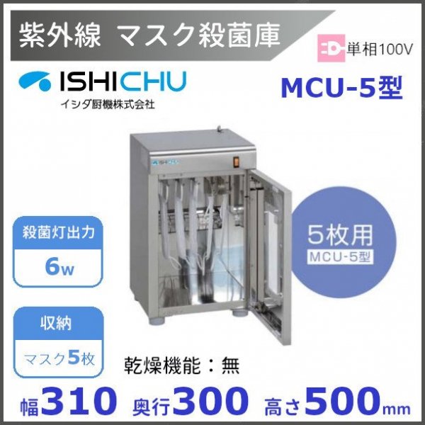 紫外線殺菌庫 マスク殺菌庫 MCU-12型 乾燥機能なし イシダ厨機