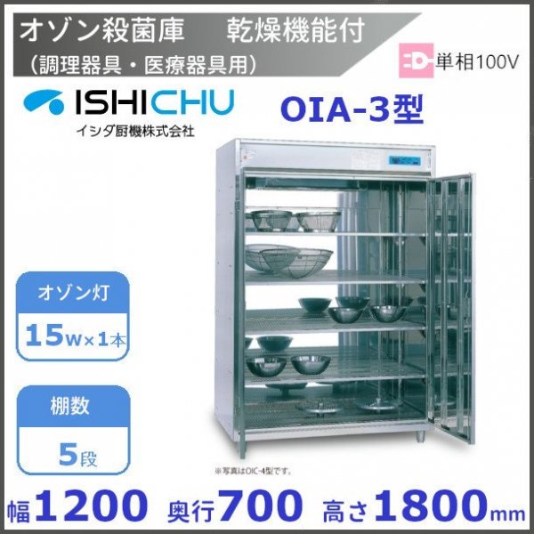 オゾン殺菌庫 調理器具・医療器具用 OIA-1型 乾燥機能付 イシダ厨機