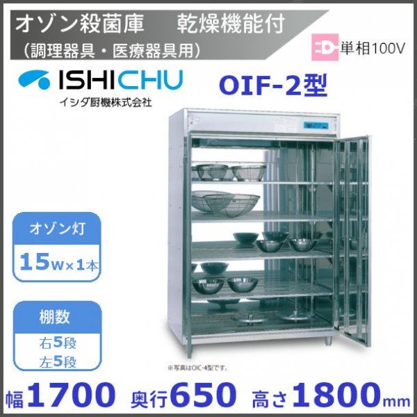 オゾン殺菌庫　調理器具・医療器具用　OIF-2型　乾燥機能付　イシダ厨機　クリーブランド　【送料都度見積】