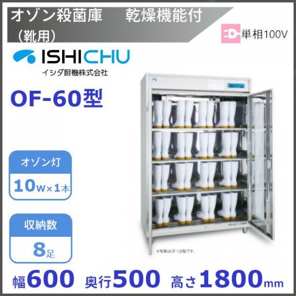 オゾン殺菌庫　靴用　OF-60型　乾燥機能付　8足収納　イシダ厨機　クリーブランド　【送料都度見積】