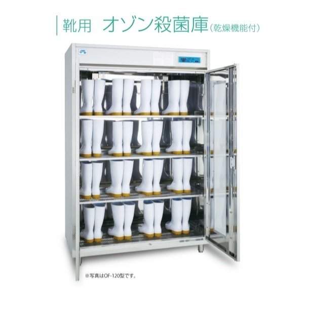 オゾン殺菌庫 靴用 OF-90型 乾燥機能付 8足収納 イシダ厨機 クリーブランド 【送料都度見積】