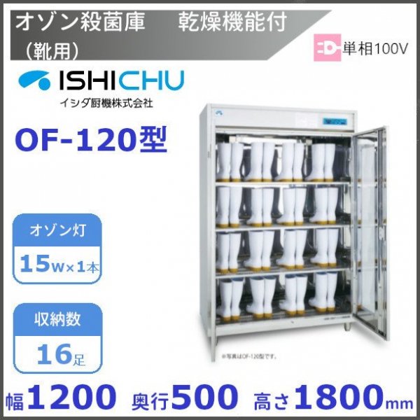 オゾン殺菌庫　靴用　OF-120型　乾燥機能付　16足収納　イシダ厨機　クリーブランド　【送料都度見積】