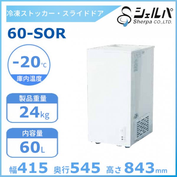 シェルパ 冷凍ストッカー 60-SOR スライドタイプ 60L 業務用冷凍庫 クリーブランド
