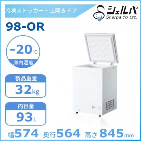 シェルパ 　冷凍ストッカー　98-OR　上開きタイプ　93L　業務用冷凍庫 クリーブランド