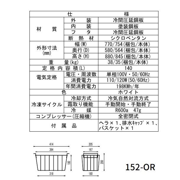 シェルパ 冷凍ストッカー 152-OR 上開きタイプ 140L 業務用 シェルパ 冷凍ストッカー 152-OR 上開きタイプ 140L 業務用