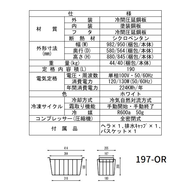 シェルパ 冷凍ストッカー 197-OR 上開きタイプ 190L 業務用冷凍庫 クリーブランド