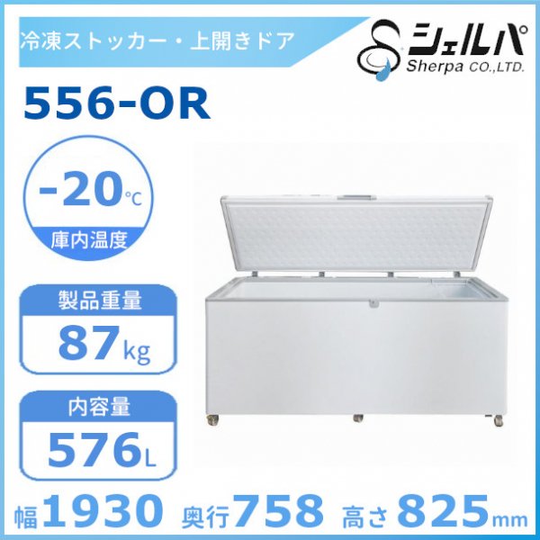 シェルパ 冷凍ストッカー 98-OR 上開きタイプ 93L 業務用冷凍庫 