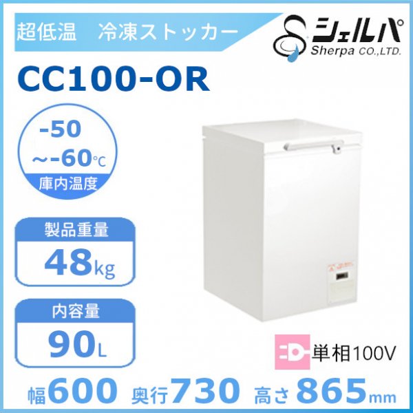 シェルパ 冷凍ストッカー(冷凍庫) 93L 98-OR - 1