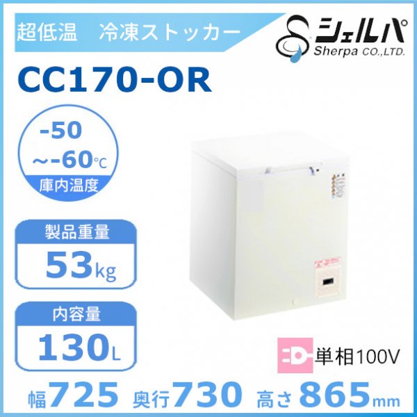 シェルパ 超低温 冷凍ストッカー CC500-OR 上開き 480L 業務用冷凍庫 